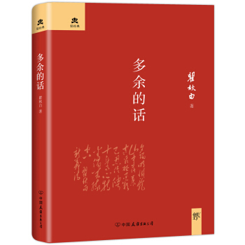 多余的话：（2018未删节精装典藏版，鲁迅一生的知己，与《可爱的中国》齐名） pdf epub mobi 电子书 下载
