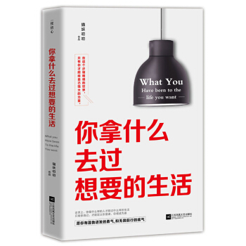 你拿什么去过想要的生活 pdf epub mobi 电子书 下载