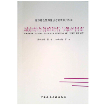 城市综合管廊运行与维护指南