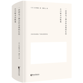 一封谁见了都会怀念我的长信：石川啄木诗歌集 pdf epub mobi 电子书 下载