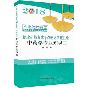 2018中藥學專業知識二/執業藥師考試考點速記突破勝經係列叢書 pdf epub mobi 電子書 下載