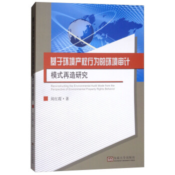 基于环境产权行为的环境审计模式再造研究 [Reconstructing the Environmental Audit Mode from the Perspective of Environmental Property Rights Behavior] pdf epub mobi 电子书 下载