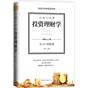 零起步读懂投资理财学 pdf epub mobi 电子书 下载