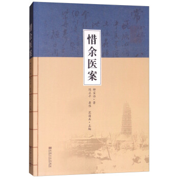 惜余医案