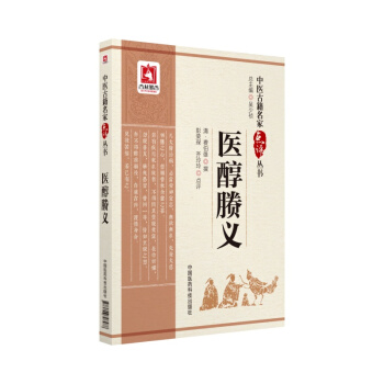 医醇賸义(中医古籍名家点评丛书)
