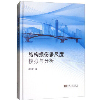 結構損傷多尺度模擬與分析