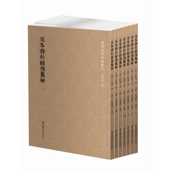 国学基本典籍丛刊：宋本春秋经传集解（套装全七册） pdf epub mobi 电子书 下载