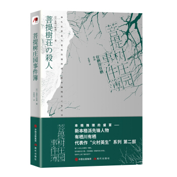 菩提树庄园事件簿 pdf epub mobi 电子书 下载