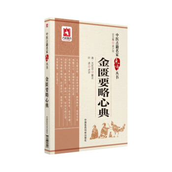 金匱要略心典（中醫古籍名傢點評叢書） pdf epub mobi 電子書 下載