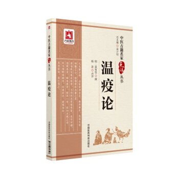 溫疫論(中醫古籍名傢點評叢書)