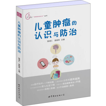 兒童腫瘤的認識與防治 pdf epub mobi 電子書 下載