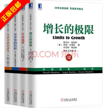 包邮生活中的经济学+不平等的代价+增长的极限+自由选择(套装共4册)(诺贝尔经济学奖作品)