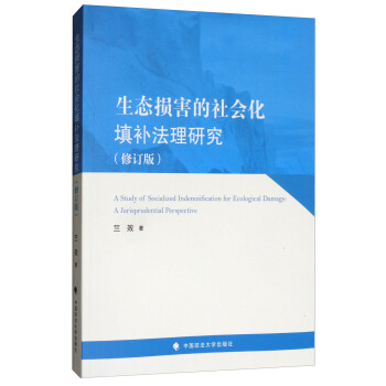 生態損害的社會化填補法理研究（修訂版） [A Study of Socialized Indemnification for Ecological Damage:A Jurisprudential Perspective] pdf epub mobi 電子書 下載