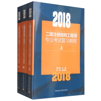 2018二级注册结构工程师专业考试复习教程(套装上中下册)