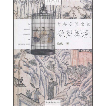 蘇作匠心錄叢書 古典空間裏的欲望睏境