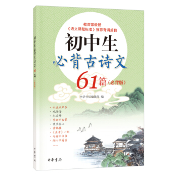 初中生必背古詩文61篇(必背版)