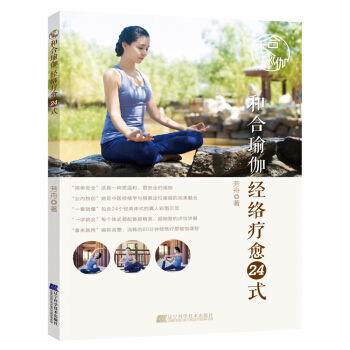 和閤瑜伽:經絡療愈24式 pdf epub mobi 電子書 下載