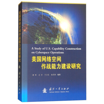 美国网络空间作战能力建设研究 [A Study of U.S. Capability Construction on Cyberspace Operations] pdf epub mobi 电子书 下载