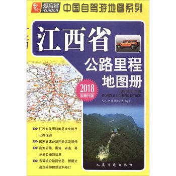 江西省公路裏程地圖冊(2018版)
