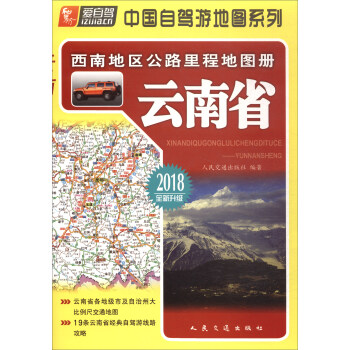 西南地区公路里程地图册：云南省（2018版） pdf epub mobi 电子书 下载