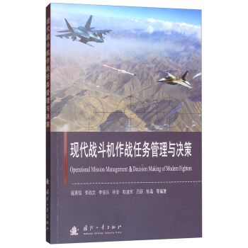 现代战斗机作战任务管理与决策 [Operational Mission Management & Decision Making of Modern Fighters] pdf epub mobi 电子书 下载