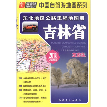 东北地区公路里程地图册：吉林省（2018版） pdf epub mobi 电子书 下载
