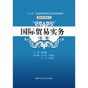 国际贸易实务(第2版)/“十三五”普通高等教育应用型规划教材·靠前贸易系列