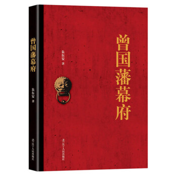 曾国藩幕府 pdf epub mobi 电子书 下载