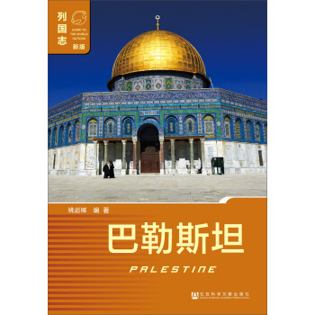 巴勒斯坦 [Palestine] pdf epub mobi 電子書 下載