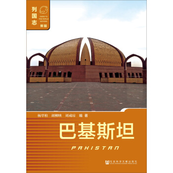 巴基斯坦 [PaKistan] pdf epub mobi 电子书 下载