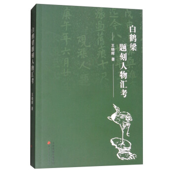 白鹤梁题刻人物汇考 pdf epub mobi 电子书 下载