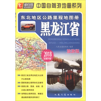 东北地区公路里程地图册:黑龙江省(2018版)