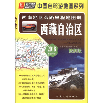 西南地區公路裏程地圖冊：西藏自治區（2018版） pdf epub mobi 電子書 下載