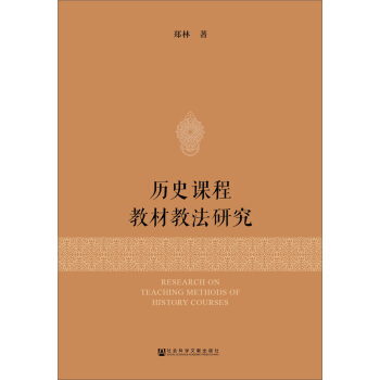 曆史課程教材教法研究 [Research on History Curriculum, Teaching Material and Method] pdf epub mobi 電子書 下載