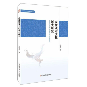 安徽武術文化曆史研究/安徽師範大學體育學院學術叢書 pdf epub mobi 電子書 下載