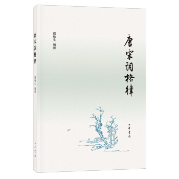 唐宋詞格律 pdf epub mobi 電子書 下載