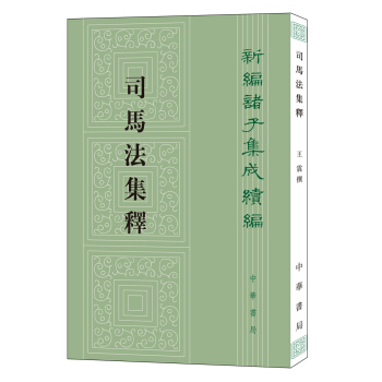司马法集释（新编诸子集成续编） pdf epub mobi 电子书 下载