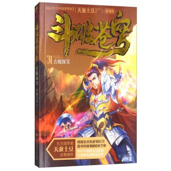 鬥破蒼穹（精編版）31：古殿探寶 pdf epub mobi 電子書 下載