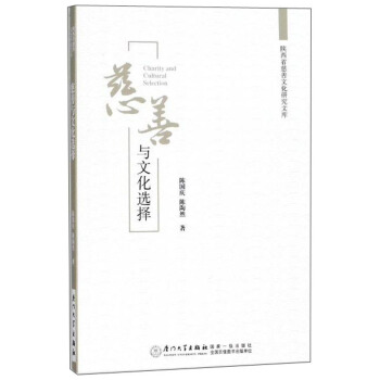 慈善與文化選擇/陝西省慈善文化研究文庫 [Charity and cultural selection] pdf epub mobi 電子書 下載