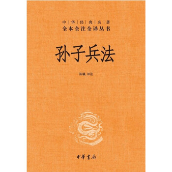 孙子兵法（中华经典名著全本全注全译丛书） pdf epub mobi 电子书 下载