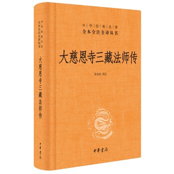 大慈恩寺三藏法师传（中华经典名著全本全注全译） pdf epub mobi 电子书 下载
