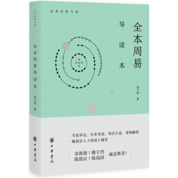 全本周易导读本 pdf epub mobi 电子书 下载