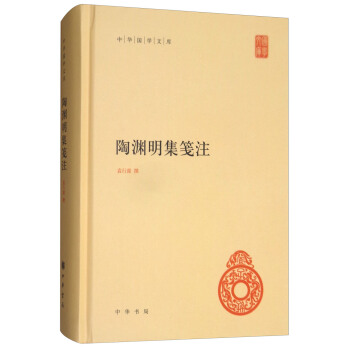 陶淵明集箋注/中華國學文庫 pdf epub mobi 電子書 下載