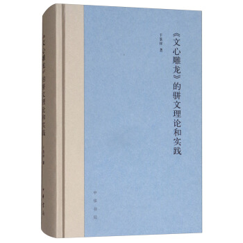 《文心雕龙》的骈文理论和实践 pdf epub mobi 电子书 下载