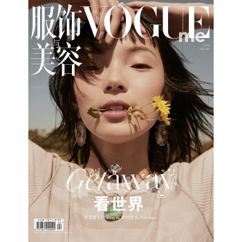 VOGUE ME服飾與美容(睢曉雯封麵,2018年2月刊)