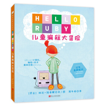 童立方·編程思維啓濛讀本：HELLORUBY兒童編程大冒險 [3-6歲] [HELLORUBY] pdf epub mobi 電子書 下載