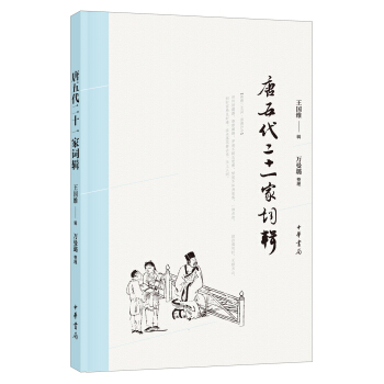 唐五代二十一傢詞輯 pdf epub mobi 電子書 下載