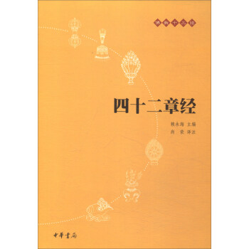 四十二章經/佛教十三經