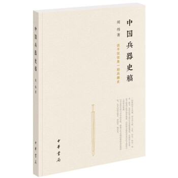 中国兵器史稿 pdf epub mobi 电子书 下载