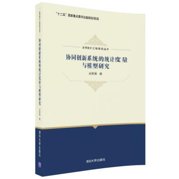 协同创新系统的统计度量与模型研究/应用统计工程前沿丛书 pdf epub mobi 电子书 下载